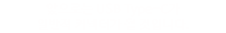 It is set to become the standard connector for future devices.